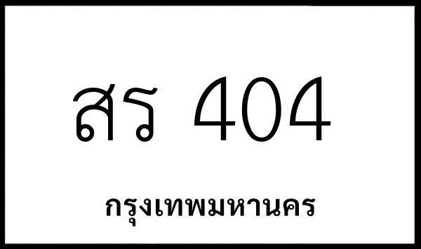สร 404